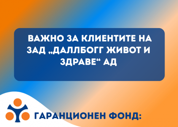  Информация във връзка с промяна на адрес на „ДаллБогг: Живот и Здраве“